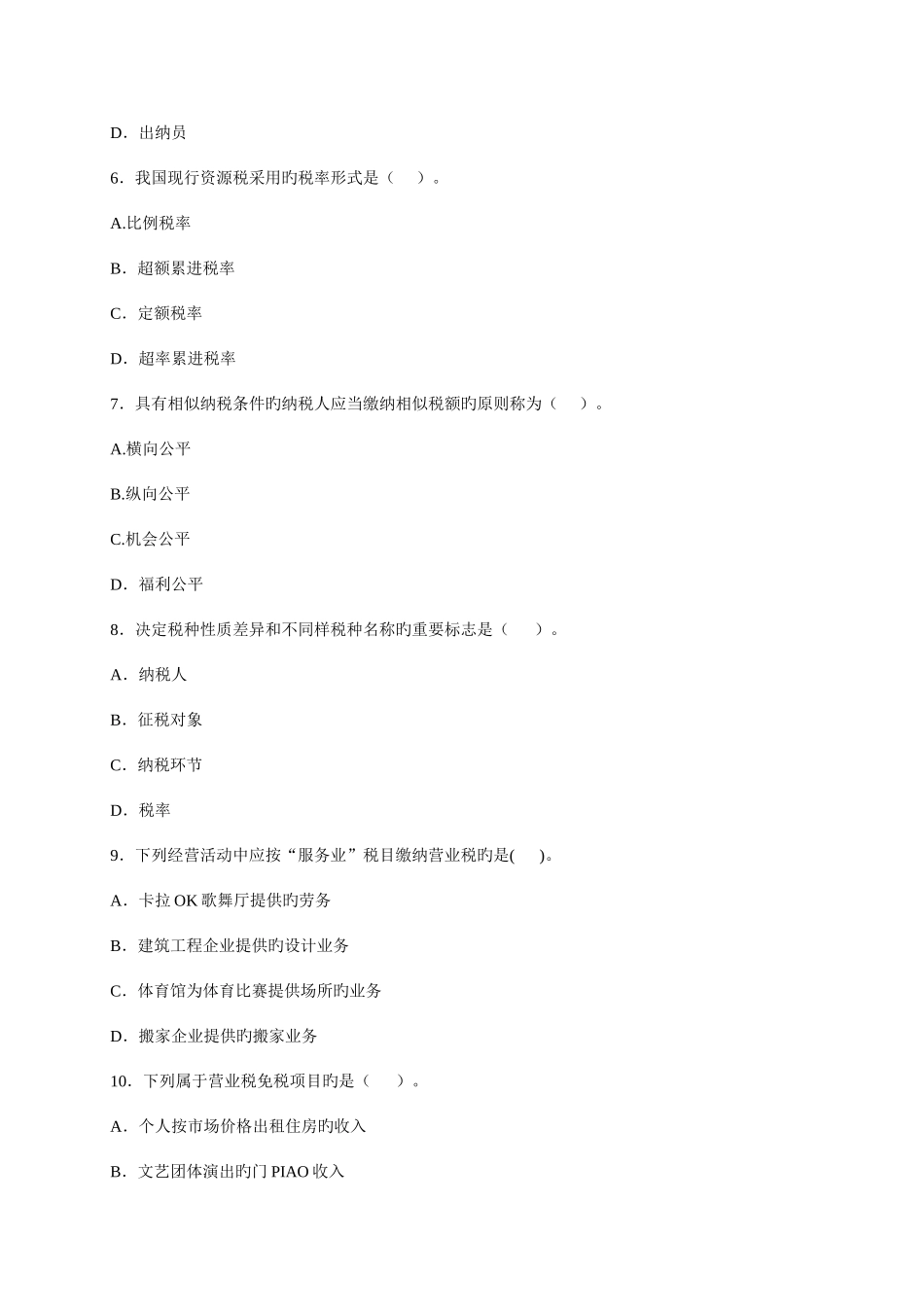 2025年市地税系统副科级干部竞争上岗考试题及解析_第3页