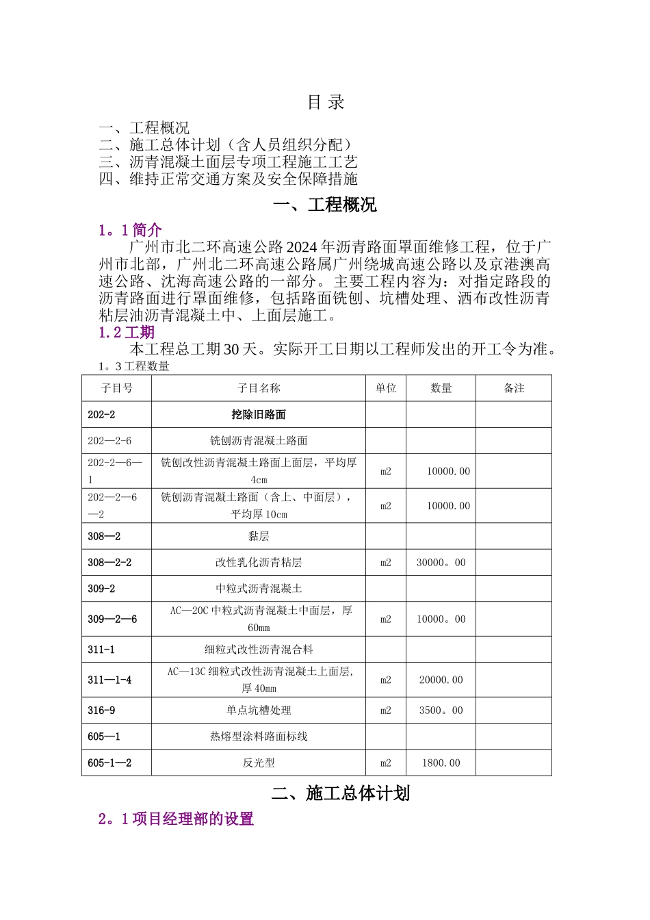 沥青路面修复施工组织方案_第1页