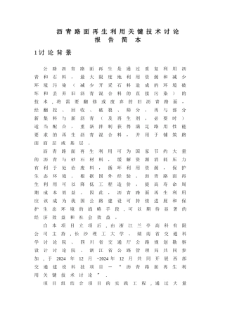 沥青路面再生利用关键技术研究