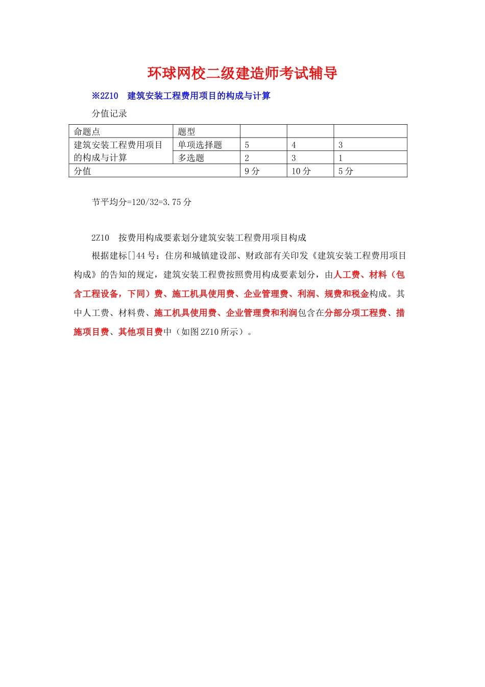 2025年二级建造师考试施工管理2Z10建筑安装工程费用项目的组成与计算_第1页