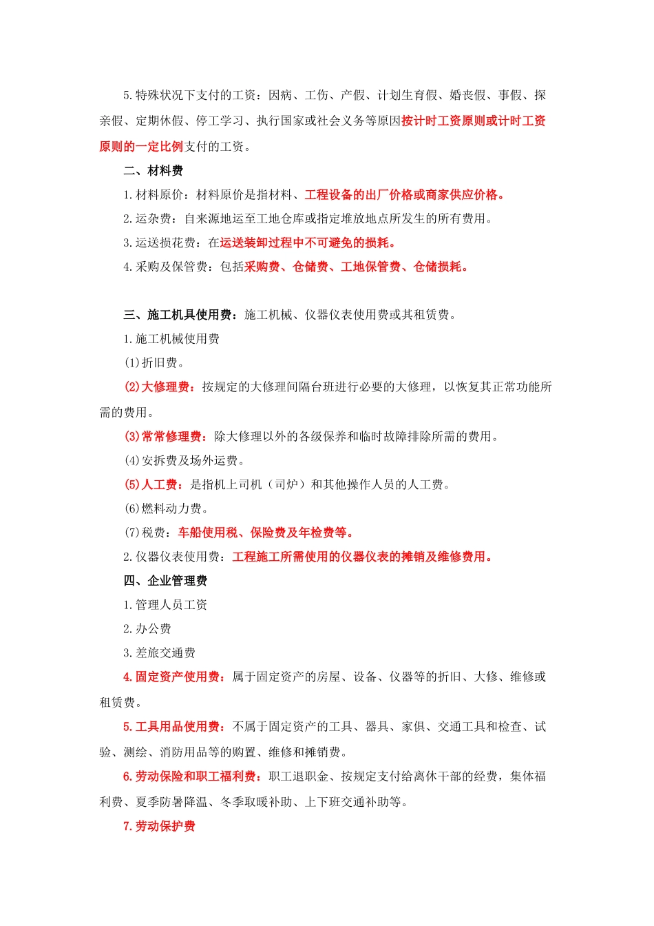 2025年二级建造师考试施工管理2Z10建筑安装工程费用项目的组成与计算_第3页
