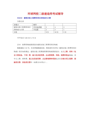 2025年二级建造师考试施工管理2Z10建筑安装工程费用项目的组成与计算