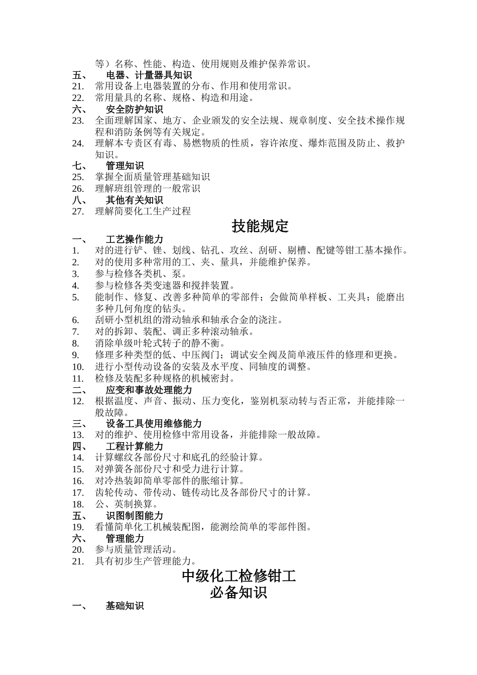 2025年初级化工检修钳工知识_第2页