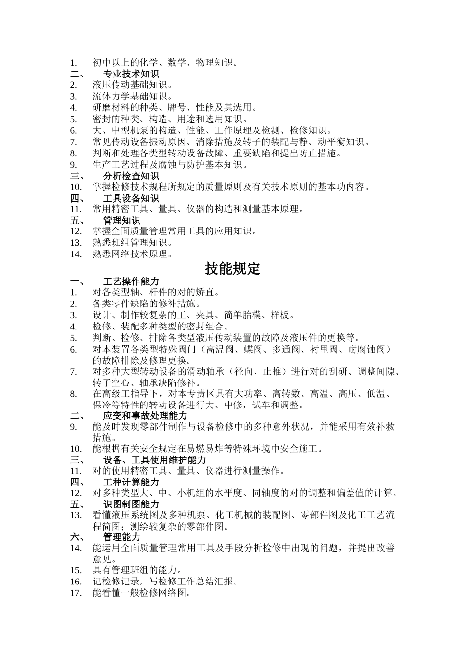 2025年初级化工检修钳工知识_第3页