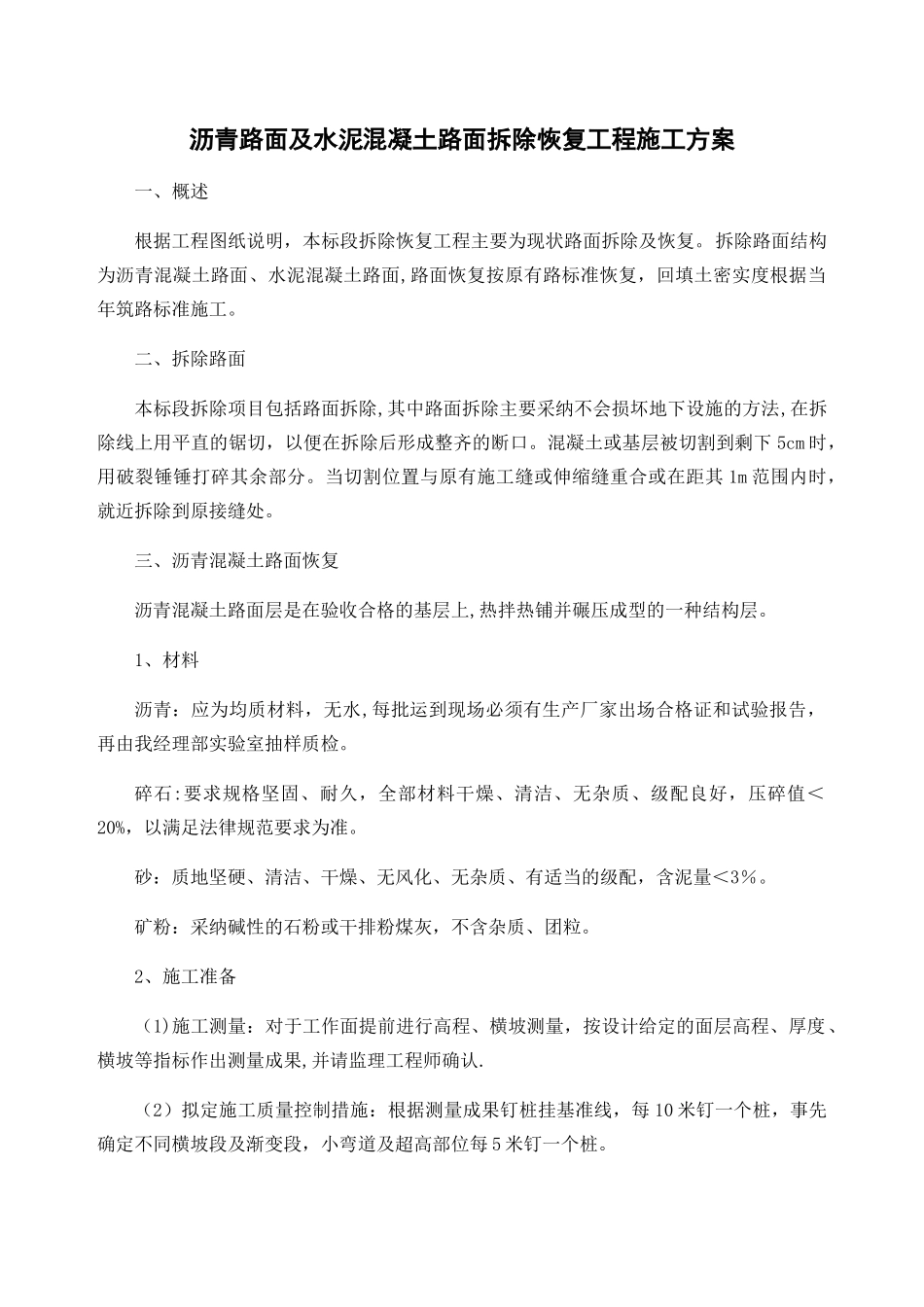 沥青路面及水泥混凝土路面拆除恢复工程施工方案_第1页