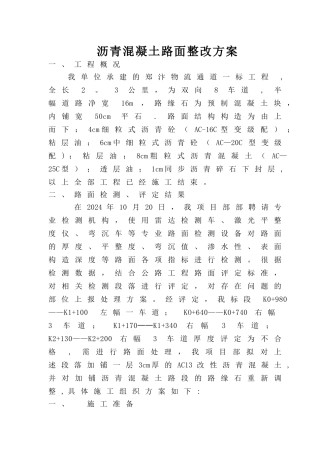 沥青路面处理方案