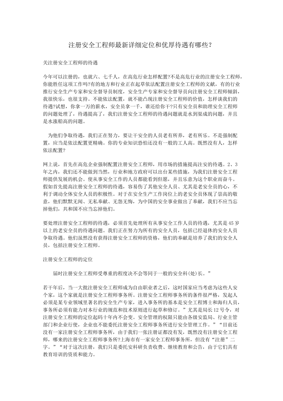 2025年注册安全工程师具体定位和优厚待遇有哪些？_第1页