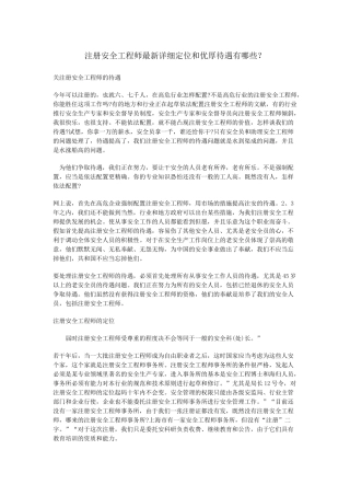 2025年注册安全工程师具体定位和优厚待遇有哪些？