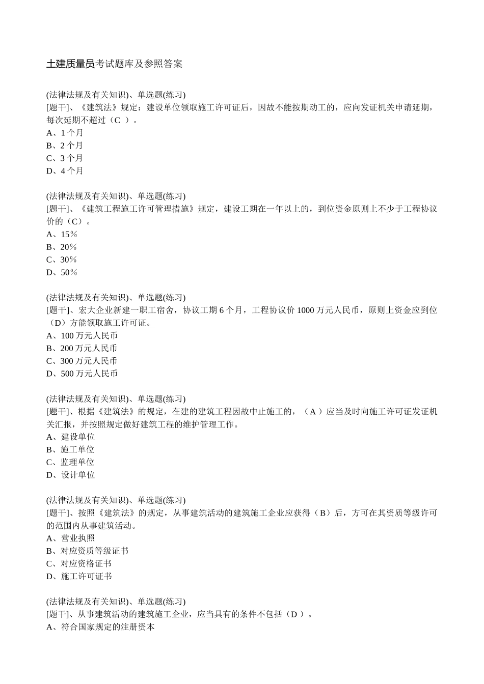 2025年土建质量员考试题库及参考答案精华版备考资料_第1页