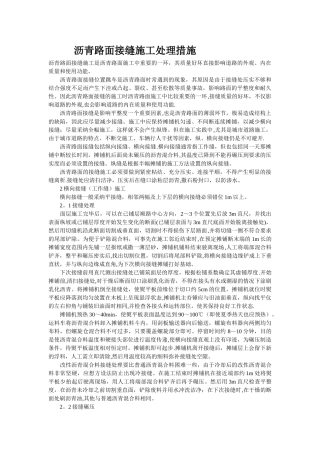 沥青路面接缝施工处理措施