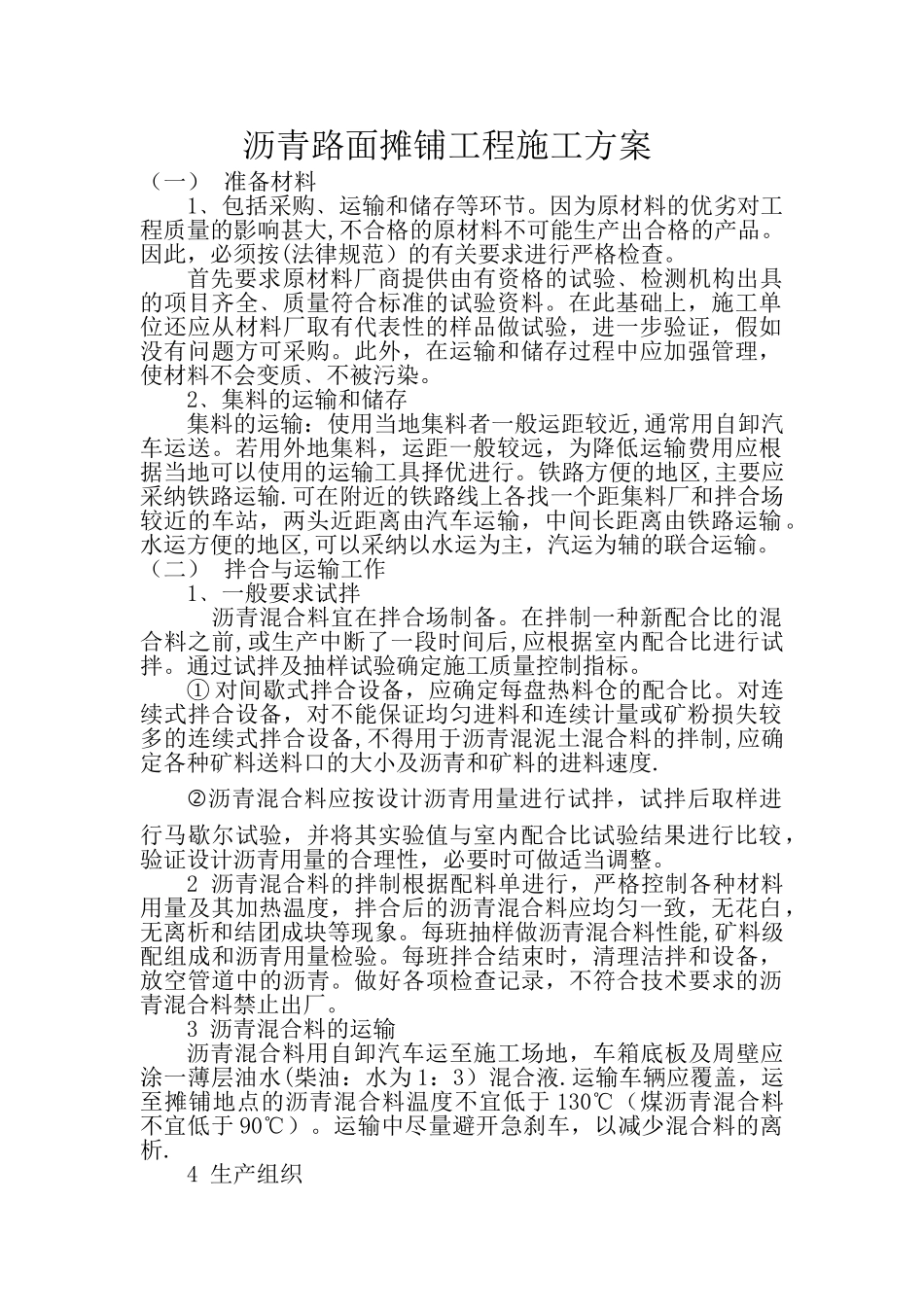 沥青路面摊铺工程施工方案_第1页
