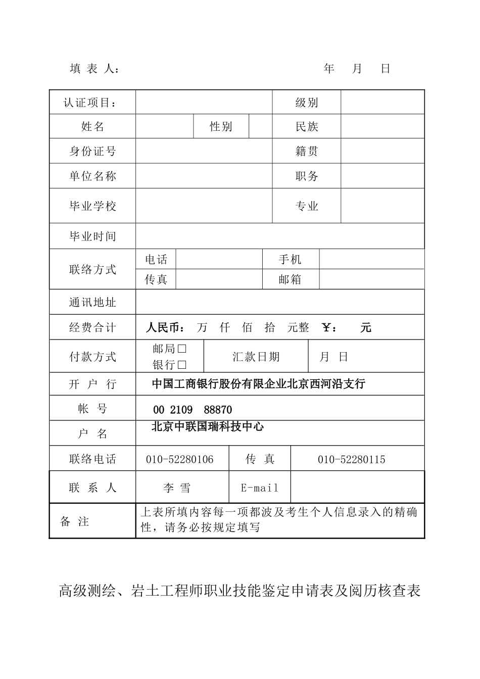 2025年高级测绘工程师高级岩土工程师认证文件李雪_第3页