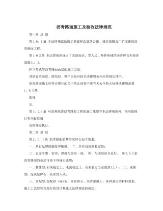 沥青路面施工及验收规范