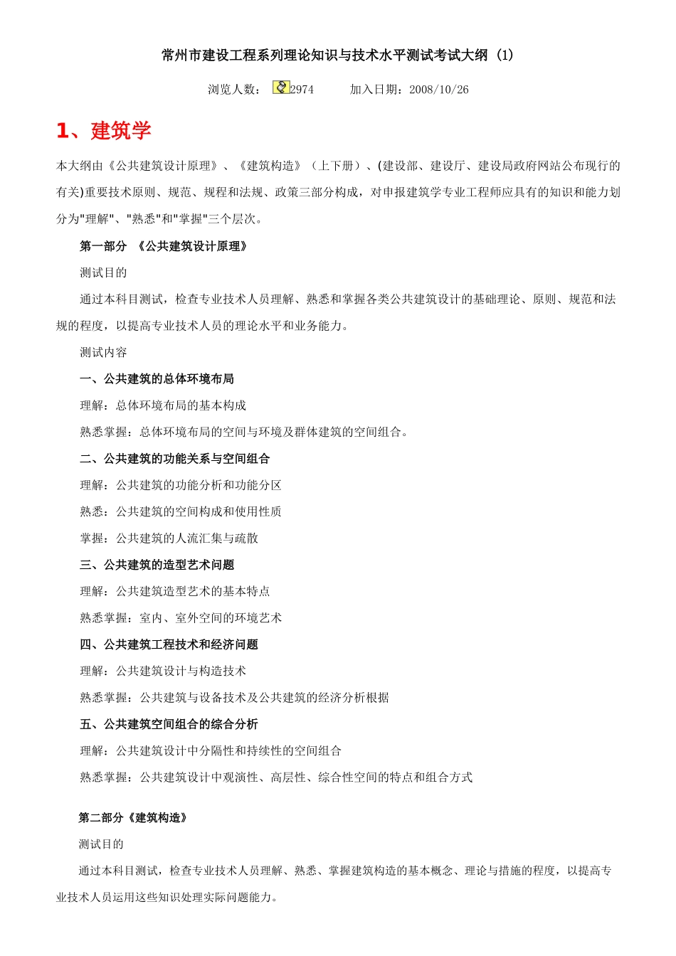 2025年常州市建设工程系列理论知识与技术水平测试考试大纲_第1页