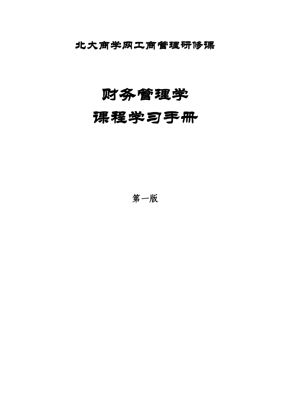 2025年北大MBA教材及课堂录音全套第一讲P_第1页