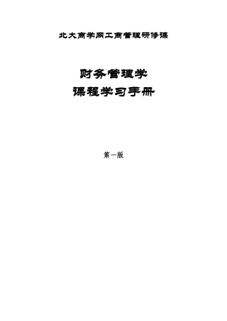 2025年北大MBA教材及课堂录音全套第一讲P