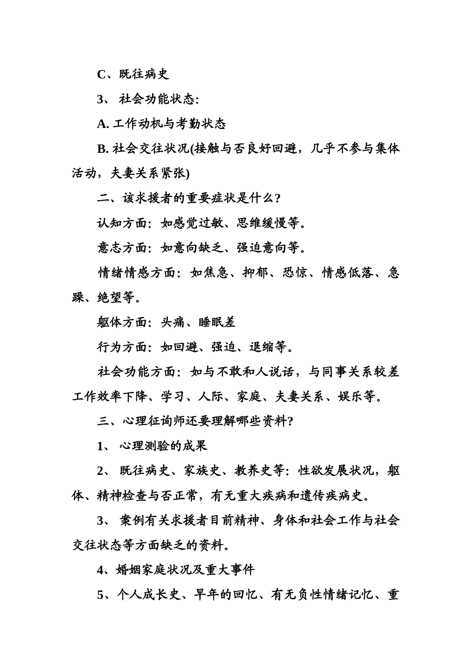 2025年心理咨询师考试案例问答题复习纲要_第2页