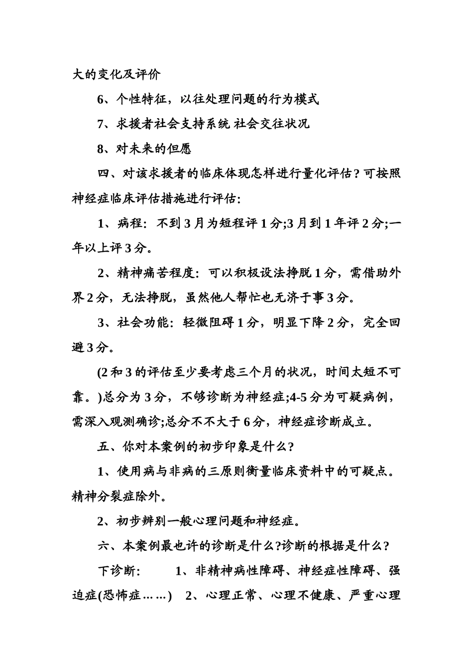 2025年心理咨询师考试案例问答题复习纲要_第3页
