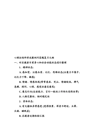2025年心理咨询师考试案例问答题复习纲要