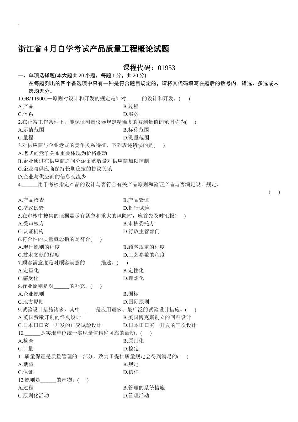 2025年自学考试产品质量工程概论自考试题及答案_第1页