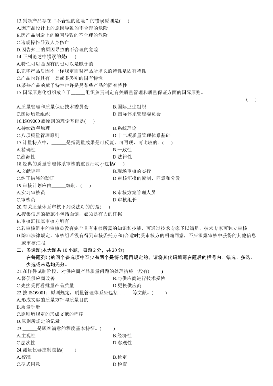 2025年自学考试产品质量工程概论自考试题及答案_第2页
