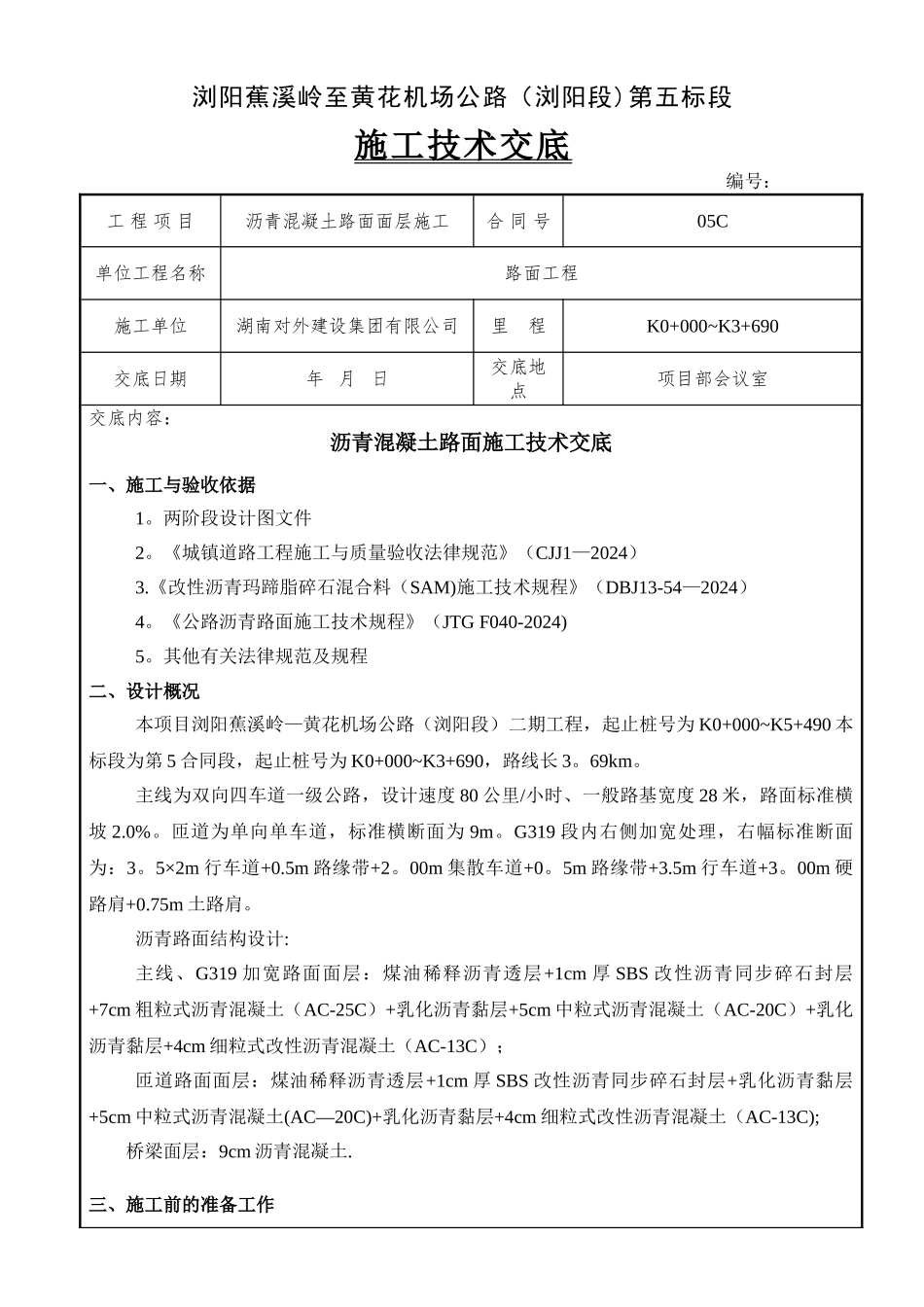 沥青路面施工技术交底(路面面层)_第1页