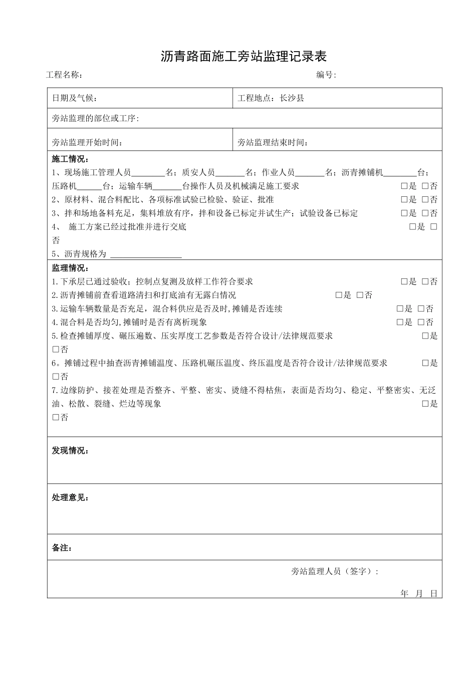 沥青路面施工旁站监理记录表_第1页