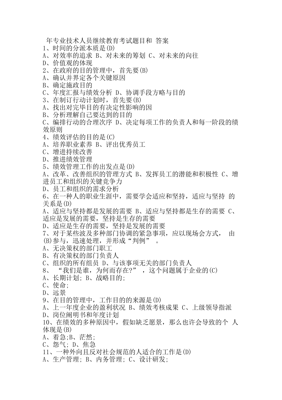 2025年专业技术人员继续教育考试答案_第1页