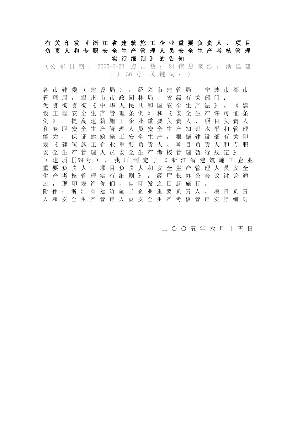2025年浙江省建筑施工企业三类人员考核管理实施细则_第1页