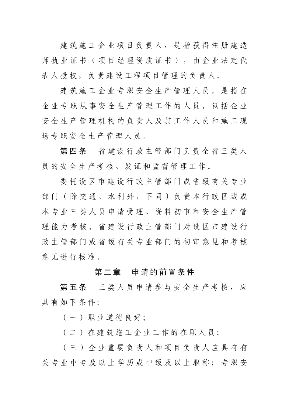 2025年浙江省建筑施工企业三类人员考核管理实施细则_第3页