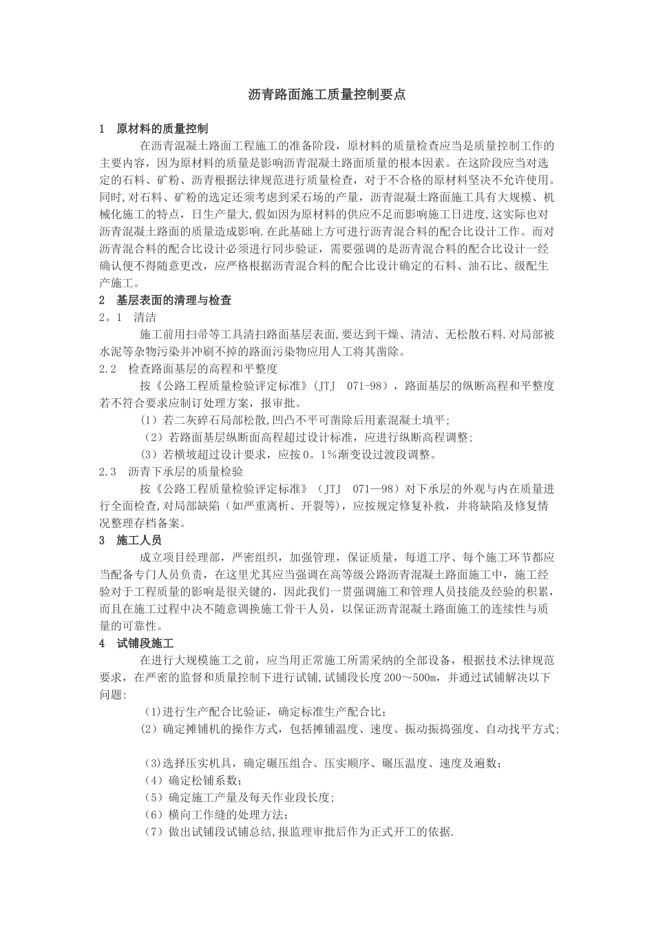 沥青路面施工质量控制要点_第1页