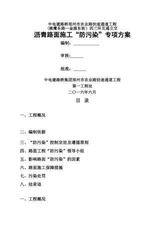 沥青路面施工防污染专项方案