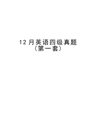 2025年12月英语四级真题第一套教学提纲