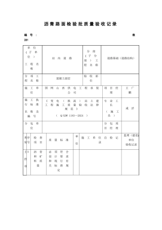沥青路面检验批质量验收记录
