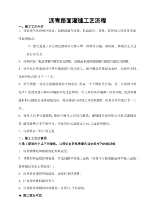 沥青路面灌缝工艺流程