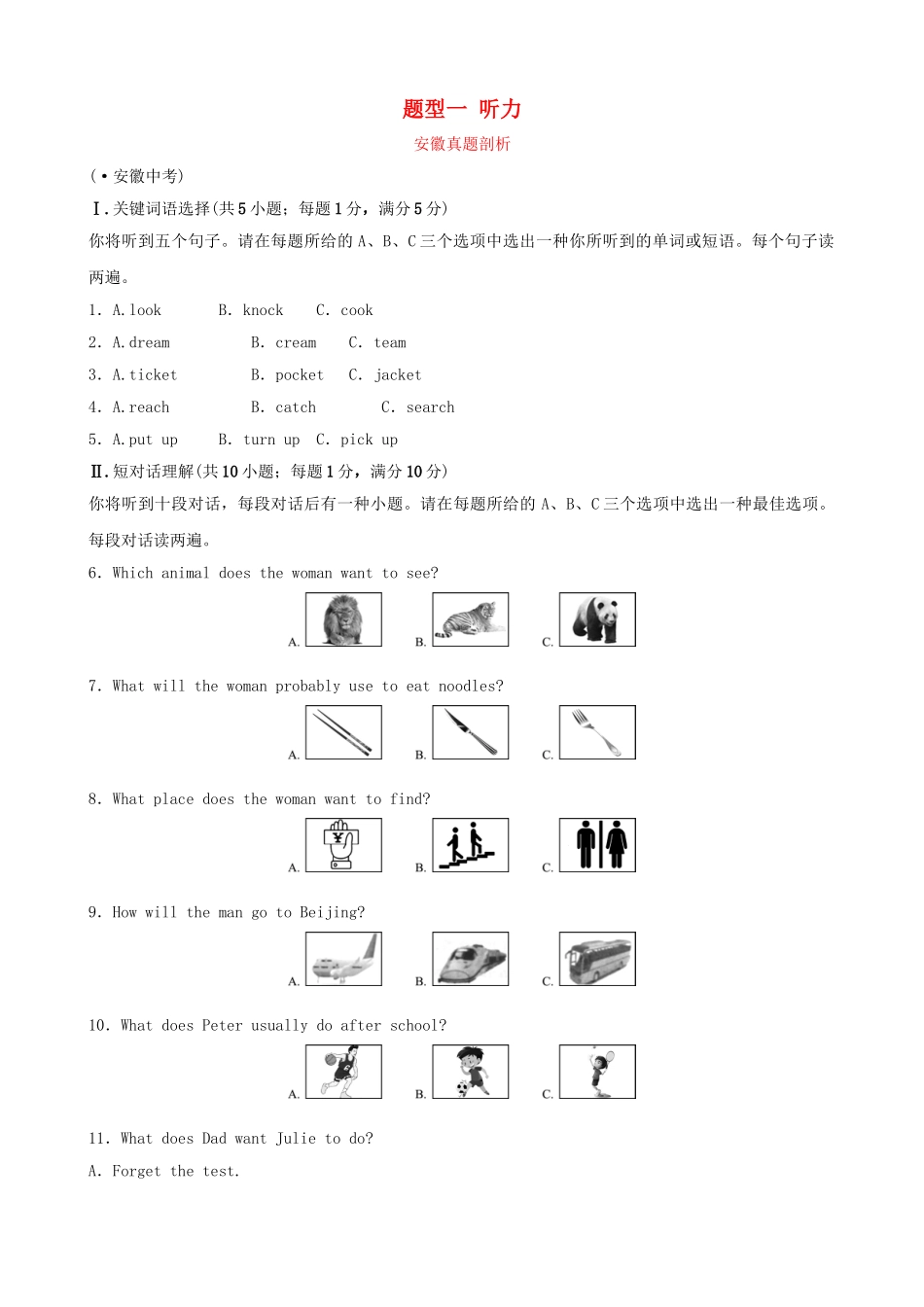 2025年安徽省中考英语总复习题型专项复习题型一听力安徽真题剖析_第1页