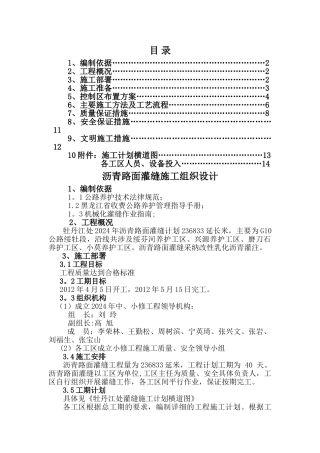 沥青路面灌缝施工组织设计