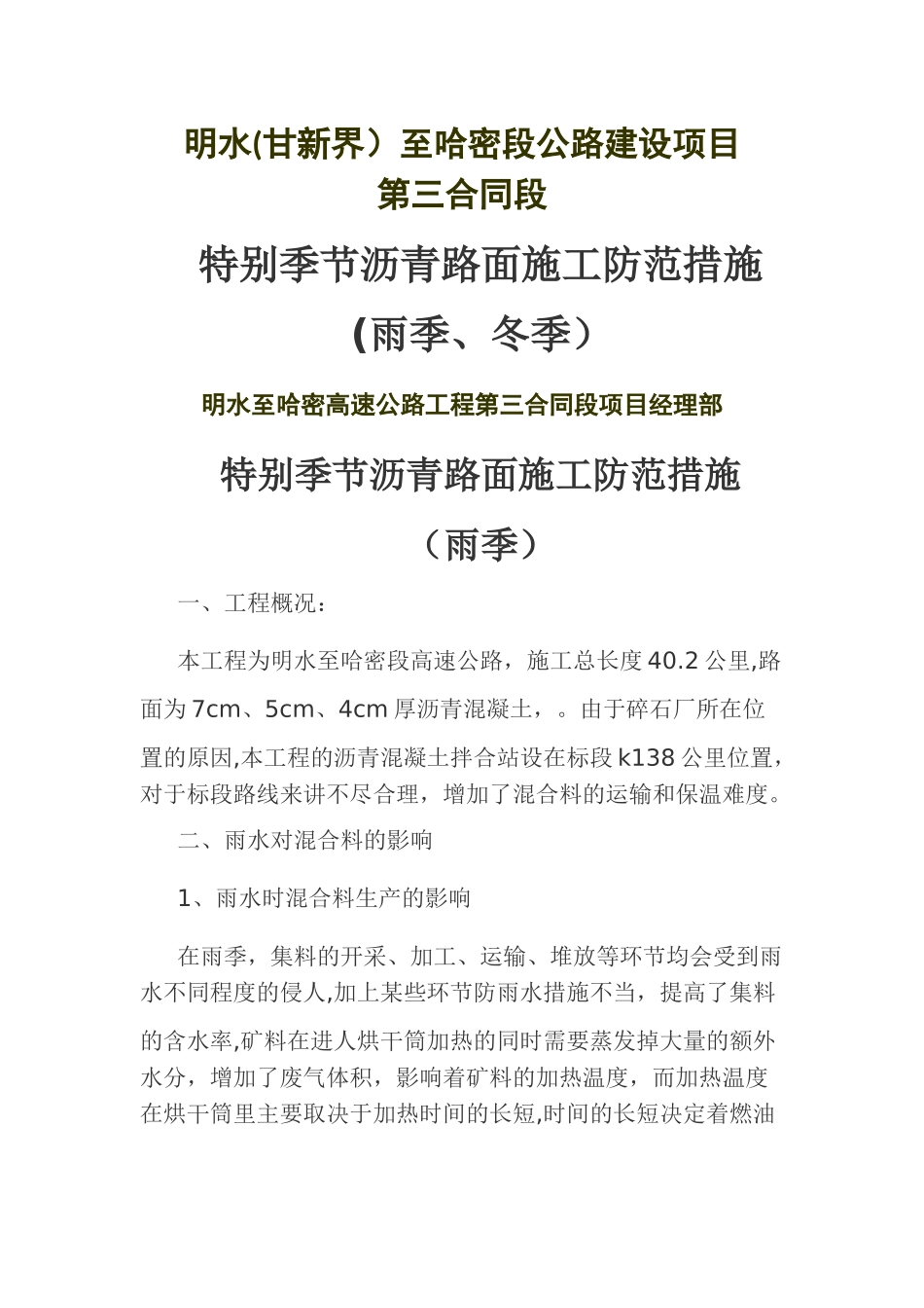 沥青路面特殊季节施工防范措施_第1页