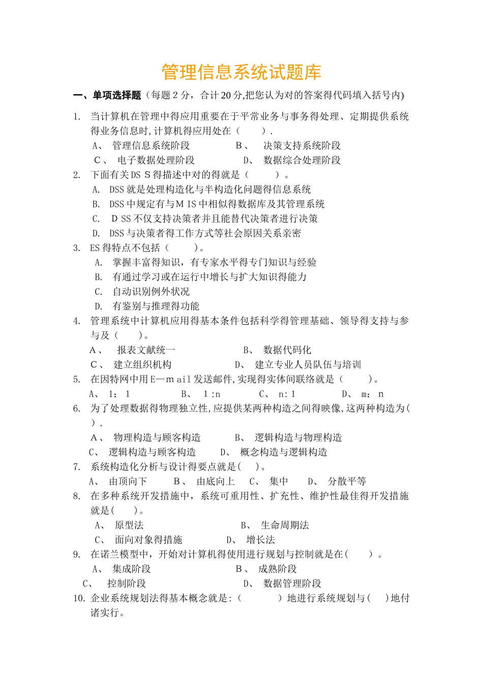 2025年管理信息系统期末考试试题库_第1页