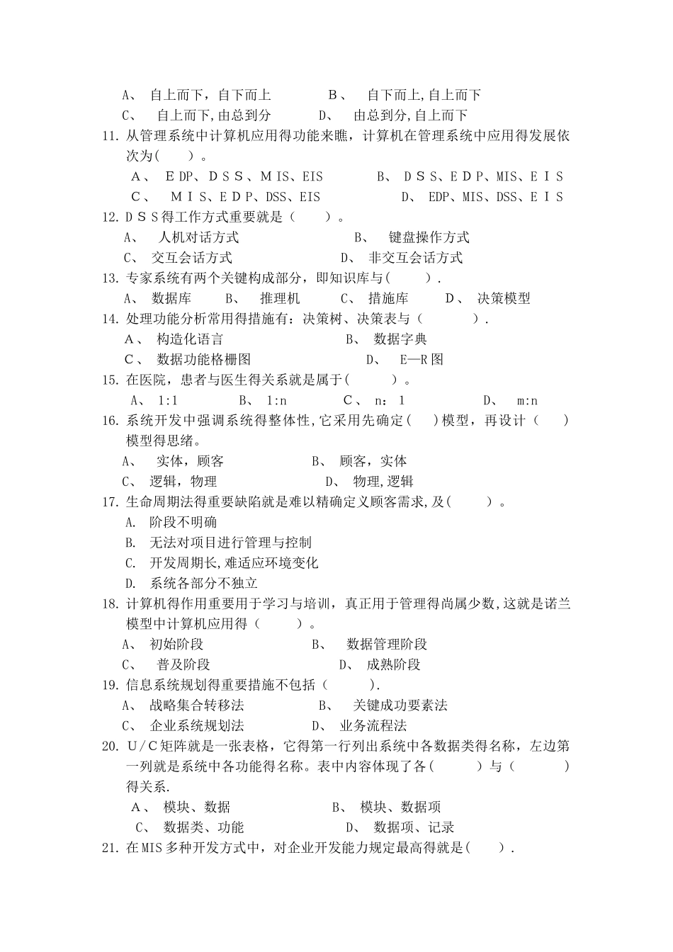 2025年管理信息系统期末考试试题库_第2页