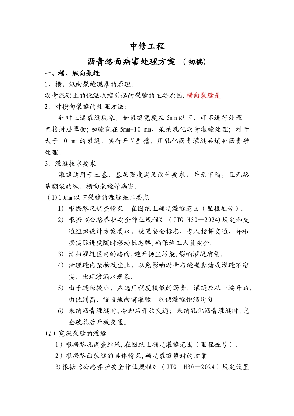 沥青路面病害处理方案_第1页