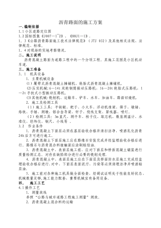 沥青路面的施工方案