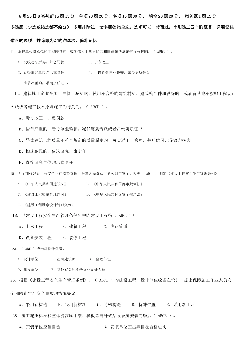 2025年6月25日B证考试重点资料_第1页