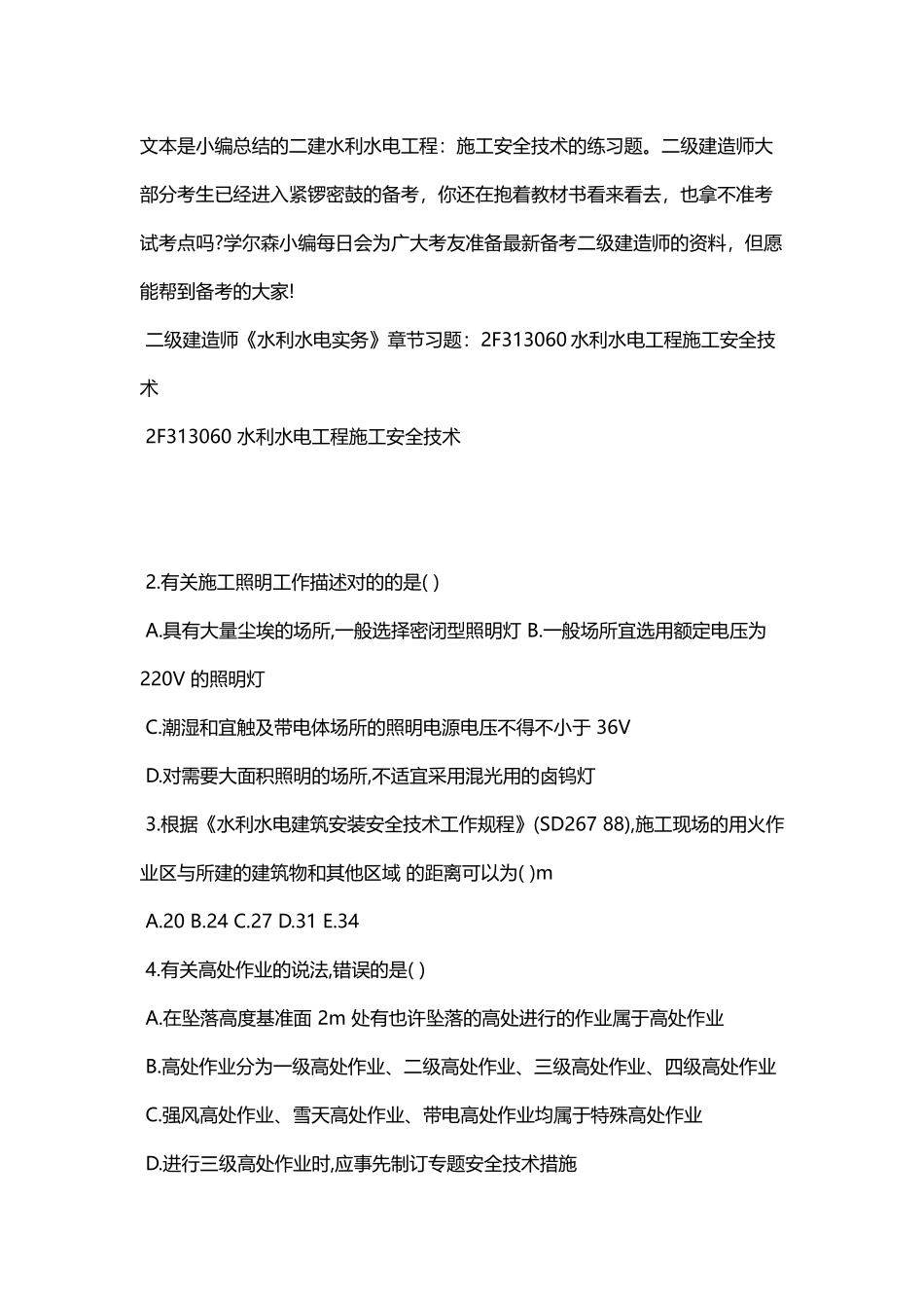 2025年二级建造师《水利水电》练习题施工安全技术_第1页