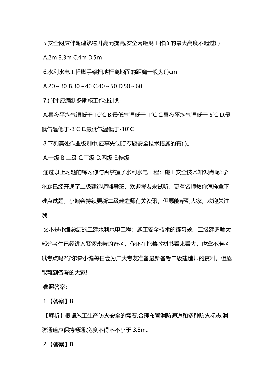 2025年二级建造师《水利水电》练习题施工安全技术_第2页