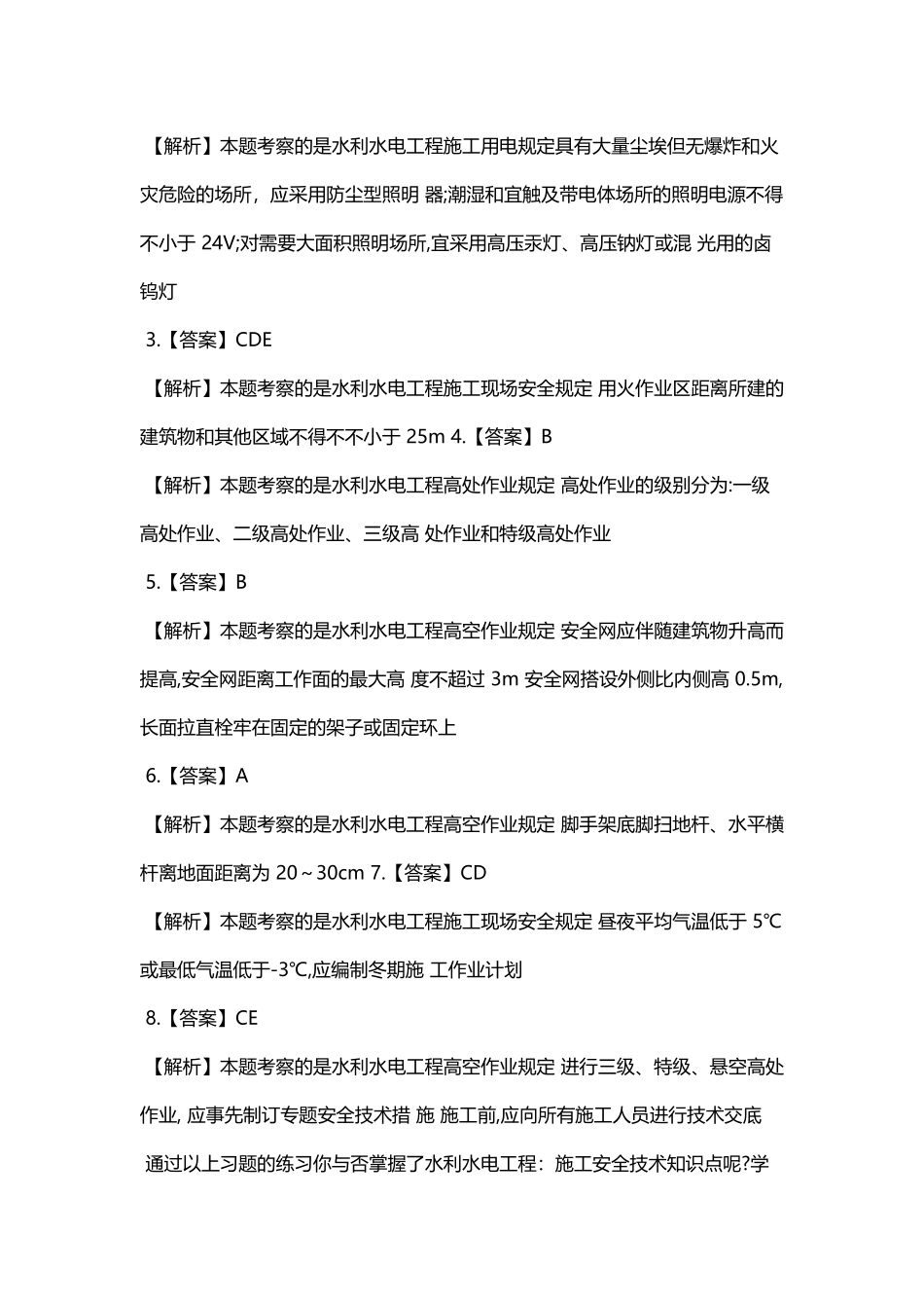 2025年二级建造师《水利水电》练习题施工安全技术_第3页
