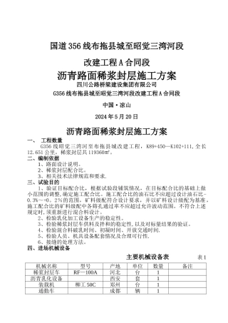 沥青路面稀浆封层施工方案