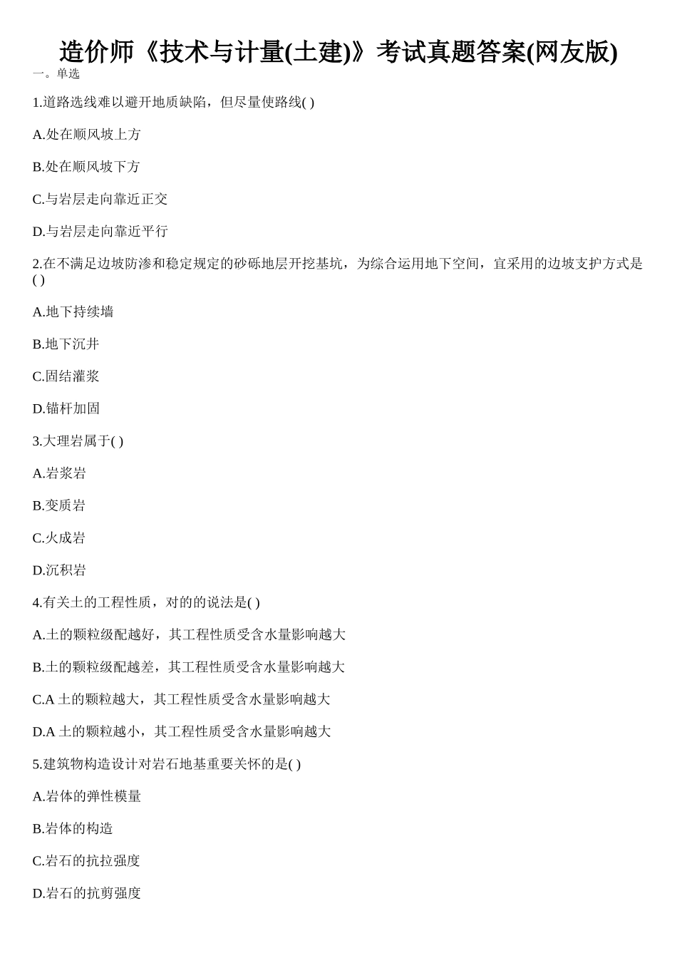 2025年造价师《技术与计量土建》考试真题_第1页