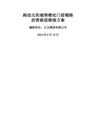 沥青路面维修方案(修改)