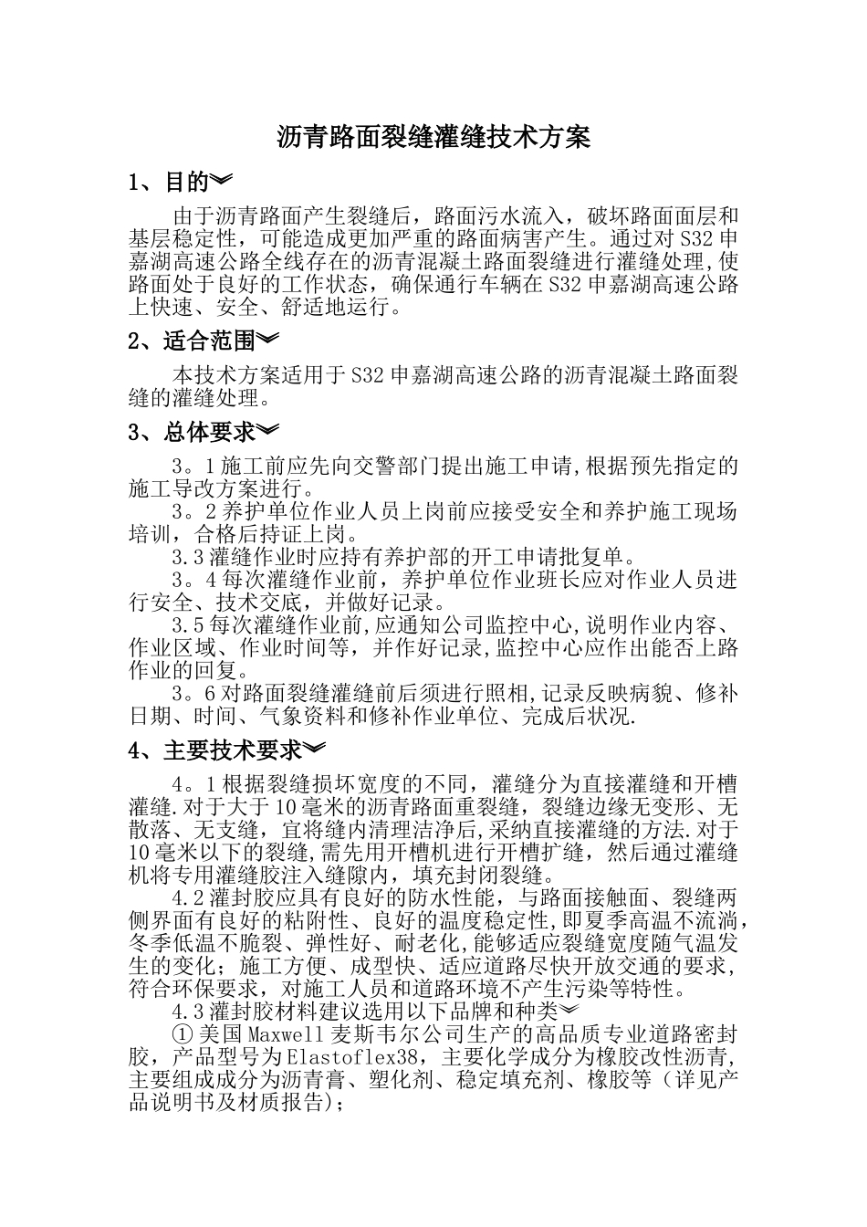 沥青路面裂缝灌缝技术方案_第1页